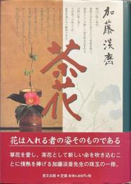 加藤淡斎　茶花