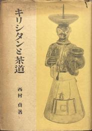 キリシタンと茶道