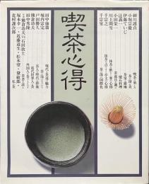 喫茶心得　男のための茶の湯入門