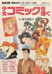 少女コミックを描く　NHK趣味百科