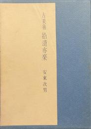 古美術　拾遺亦楽