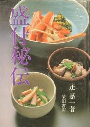 盛付秘伝