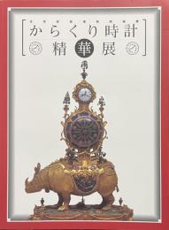 からくり時計精華展　北京故宮博物院秘蔵