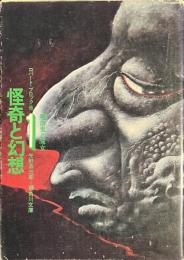 怪奇と幻想　第１巻　吸血鬼と魔女　角川文庫