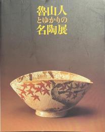 魯山人とゆかりの名陶展