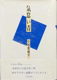 気怠い青