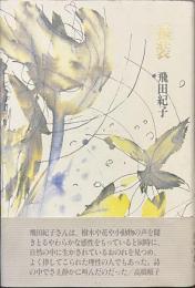 盛装