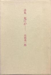 詩集　鬼灯が……