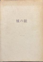 雉の眼
