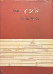 詩集　インド