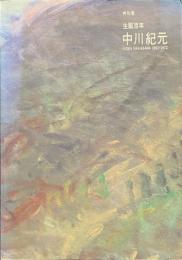 中川紀元　生誕百年　特別展