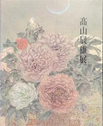 髙山辰雄展