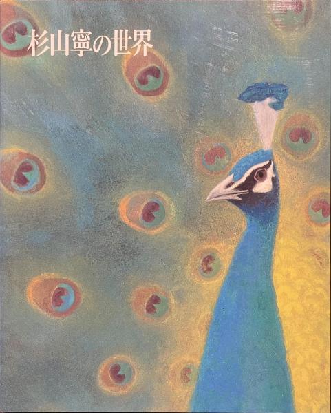 杉山寧の世界 作品と素描(岩崎吉一 尾崎正明 監修) / 古書かいた