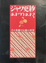 ジャワ更紗　その多様な伝統の世界