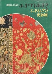 インドネシアの更紗展　岡田コレクション