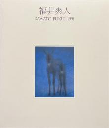 福井爽人展　現代日本画の俊英