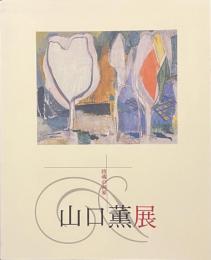 山口薫展　詩魂の画家