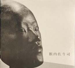 藪内佐斗司展