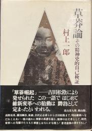草莽論　その精神史的自己検証