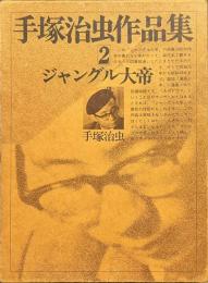 手塚治虫作品集　２　ジャングル大帝