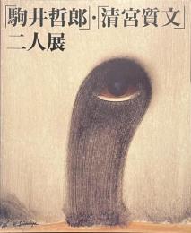 「駒井哲郎」・「清宮質文」二人展