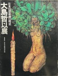 大島哲以展　日本幻想絵画の明星