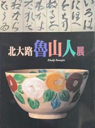 北大路魯山人展
