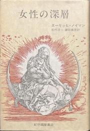 女性の深層