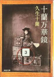 十蘭万華鏡　河出文庫