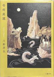 奇病庭園