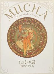 ミュシャ展　運命の女たち