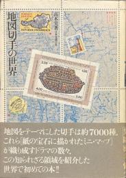 地図切手の世界