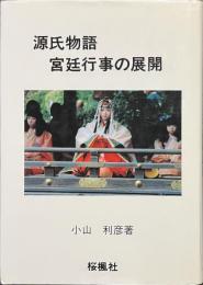 源氏物語　宮廷行事の展開