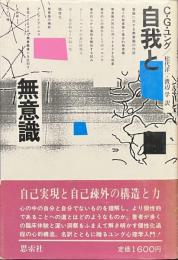 自我と無意識