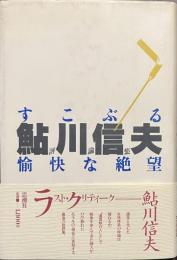 すこぶる愉快な絶望　鮎川信夫評論集