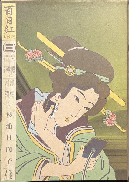 百日紅 3 マンサンコミックス(杉浦日向子) / 古本、中古本、古書籍の
