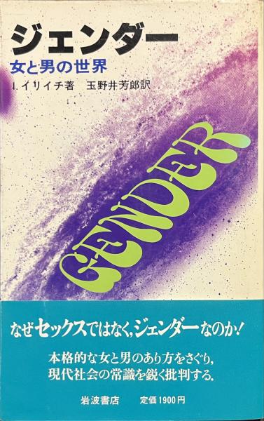 【中古】 ジェンダー 女と男の世界/岩波書店/イヴァン・イリッチ ジェンダー 女と男の世界』(岩波書店) - 著者：イヴァン