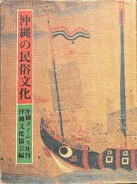 沖縄の民俗文化