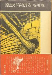 原点が存在する