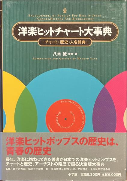 洋楽ヒットチャート大事典 : チャート・歴史・人名辞典 洋楽ヒットチャート大事典 : チャート・歴史・人名辞典(八木誠