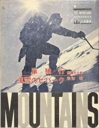 単独行　風雪のビバーク