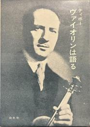 ヴァイオリンは語る