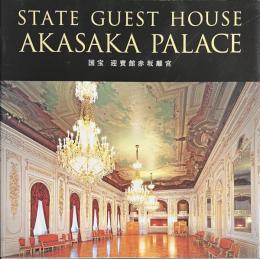 国宝　迎賓館赤坂離宮
