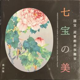 七宝の美　国宝　迎賓館赤坂離宮