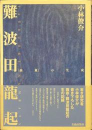 難波田龍起　「抽象」の生成