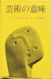 芸術の意味