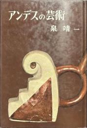 アンデスの芸術