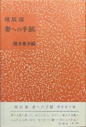 妻への手紙