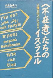 〈不在者〉たちのイスラエル　占領文化とパレスチナ