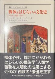 裸体とはじらいの文化史　文明化の過程の神話　１　叢書・ウニベルシタス３２２